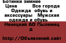  Ботинки зимние Timberland › Цена ­ 950 - Все города Одежда, обувь и аксессуары » Мужская одежда и обувь   . Ненецкий АО,Пылемец д.